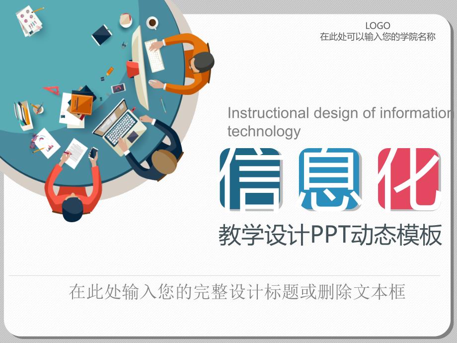 信息化教学设计PPT动态模板_第1页