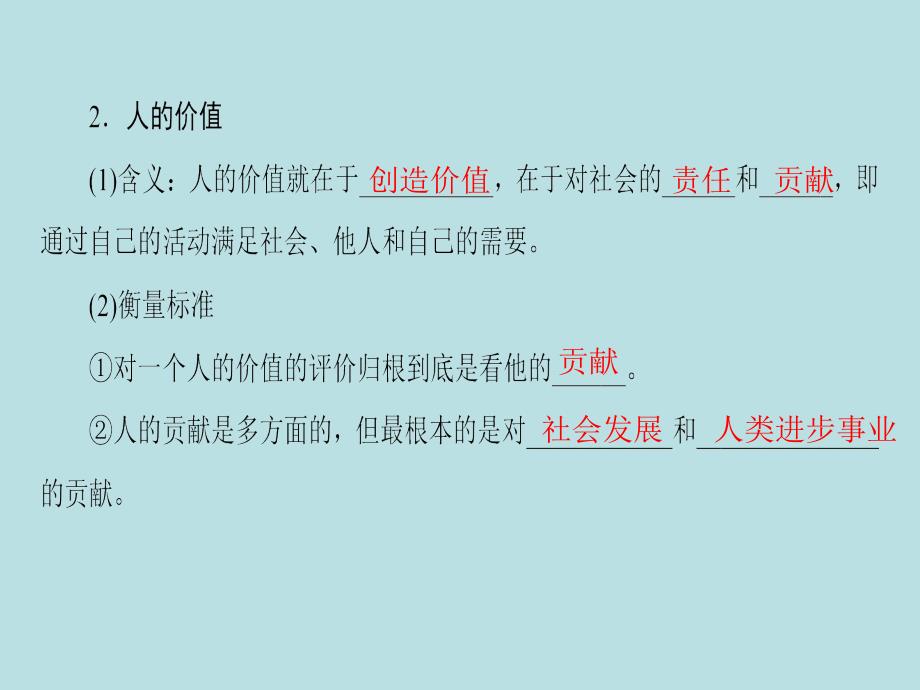 课堂新坐标2016-2017学年高中政治第4单元认识社会与价值选择第12课实现人生的价值第1框价值与价值观课件_第4页