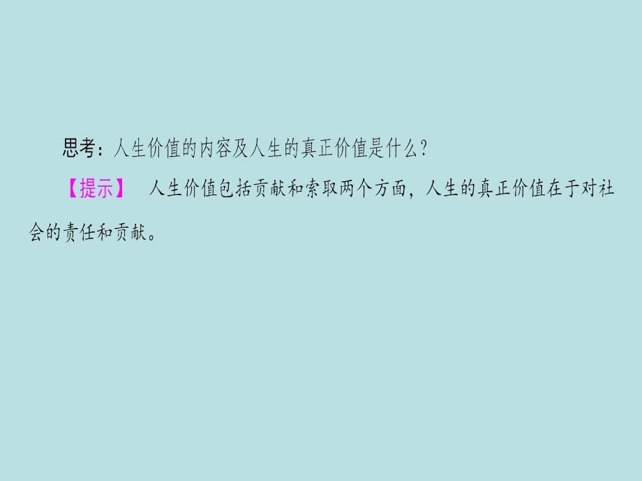 课堂新坐标2016-2017学年高中政治第4单元认识社会与价值选择第12课实现人生的价值第1框价值与价值观课件_第5页