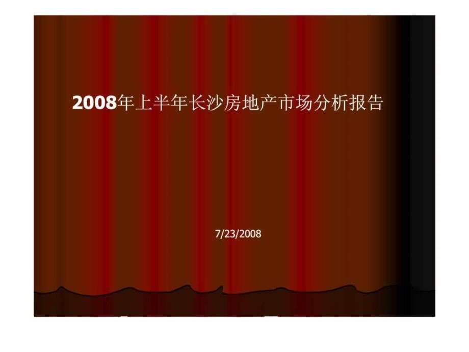 2018年上半年长沙房地产市场分析报告_第1页