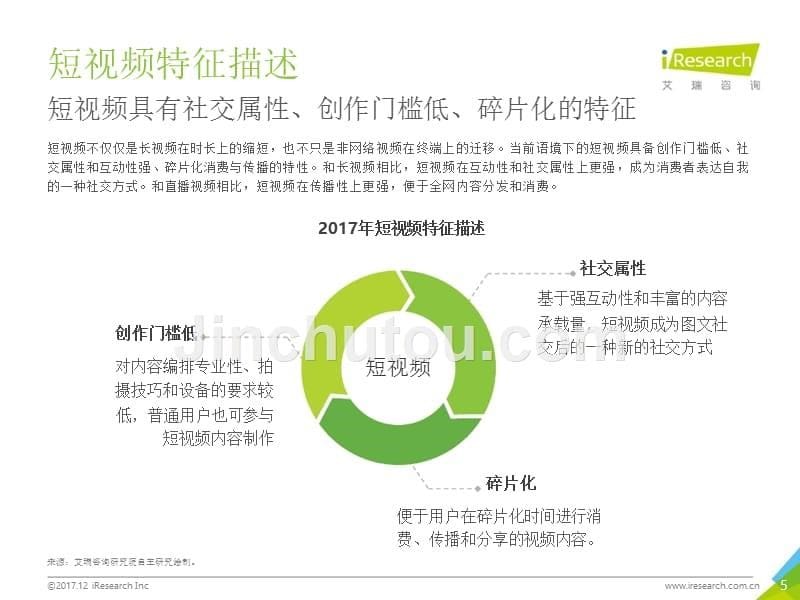 2017年中国短视频行业研究报告_第5页