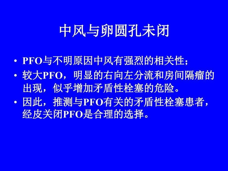 超声心动图评价卵圆孔未闭_第5页