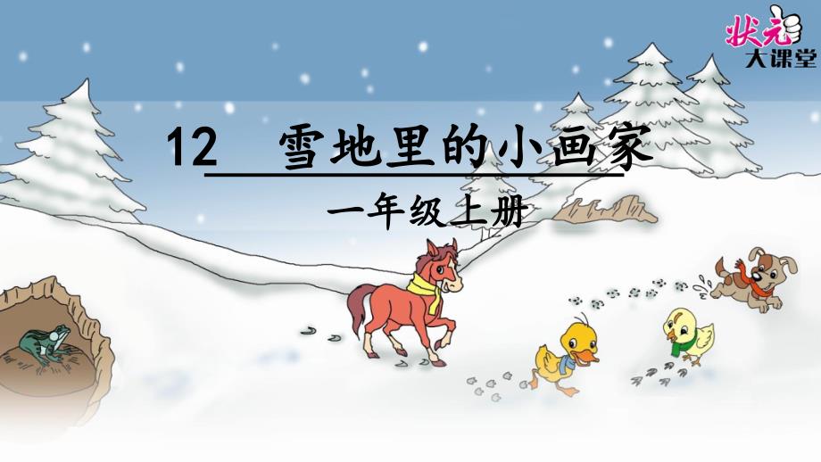 2016最新人教版一年级语文上12雪地里的小画家1_第1页