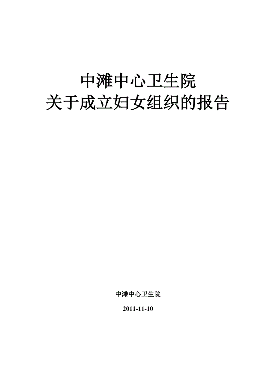 中滩中心卫生院有关成立妇女组织的相关报告_第1页