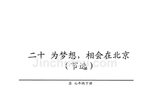 2017年苏教版七年级下册语文20为梦想,相会在北京精选