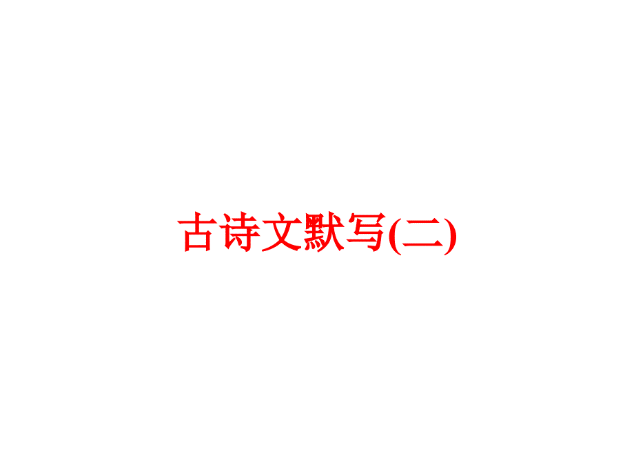 2016浙江新中考·语文练习课件：第二 语文知识积累与运用 专题三 古诗文默写(二)_ppt课件_第1页