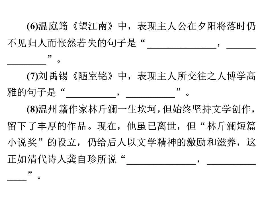 2016浙江新中考·语文练习课件：第二 语文知识积累与运用 专题三 古诗文默写(二)_ppt课件_第5页