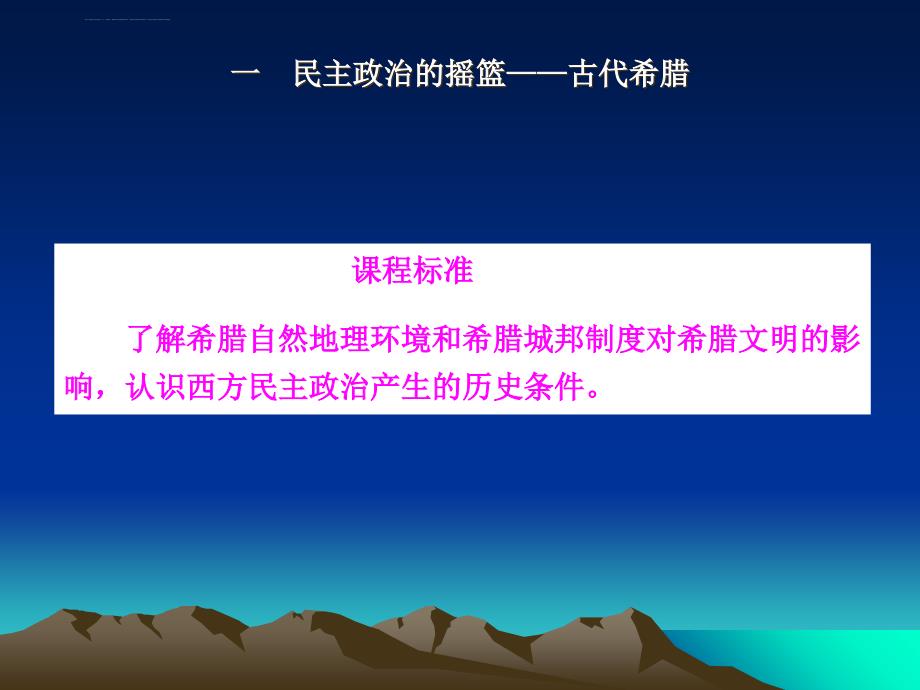 人民版历史必修一6.1《民主政治的摇篮——古代希腊》课件-(共22张ppt)_第4页