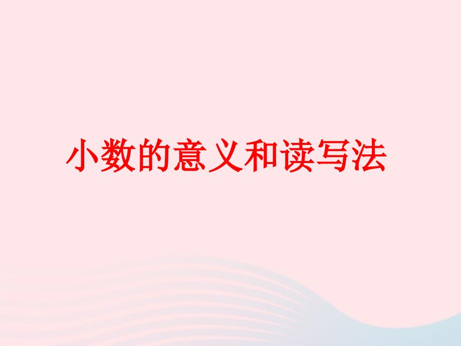 四年级数学下册 第4单元《小数的意义和性质》1小数的意义和读写法课件 新人教版_第1页