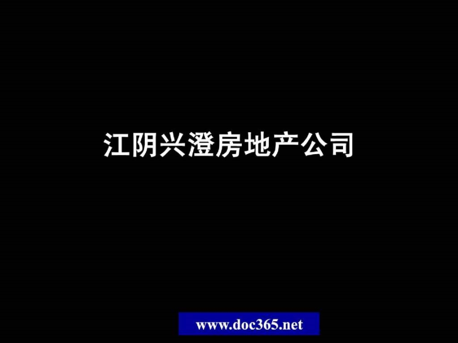 2018年江阴中兴泰富广场项目定位报告_第1页