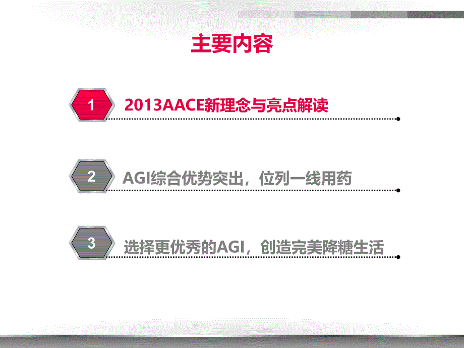 领会aace新指南解析agi临床优势-核心幻灯final10.26_第2页