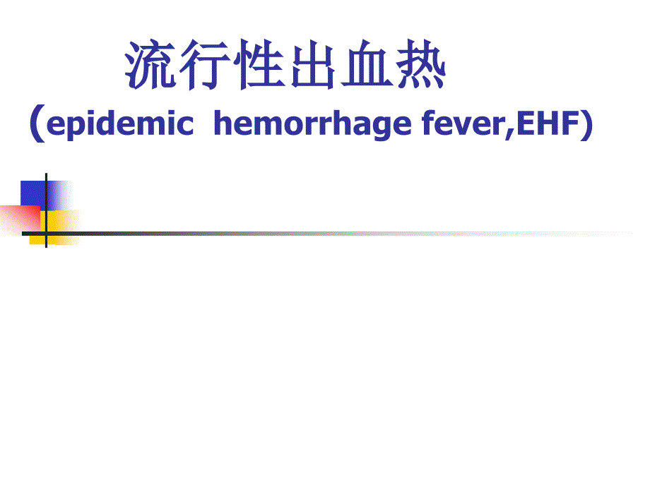 成人护理学-流行性出血热ppt课件_第1页