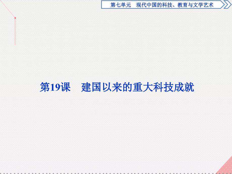 2017高中历史第七单元现代中国的科技、教育与文学艺术第19课建国以来的科技成就课件新人教版必修3_第2页