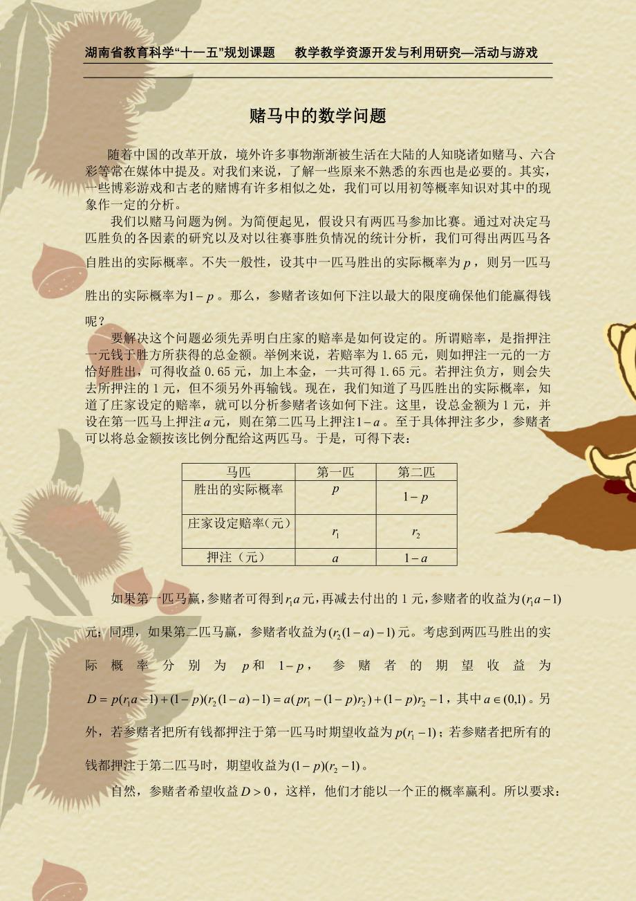 赌马中的数学问题-湖南省教育科学教研一体化课题_第1页