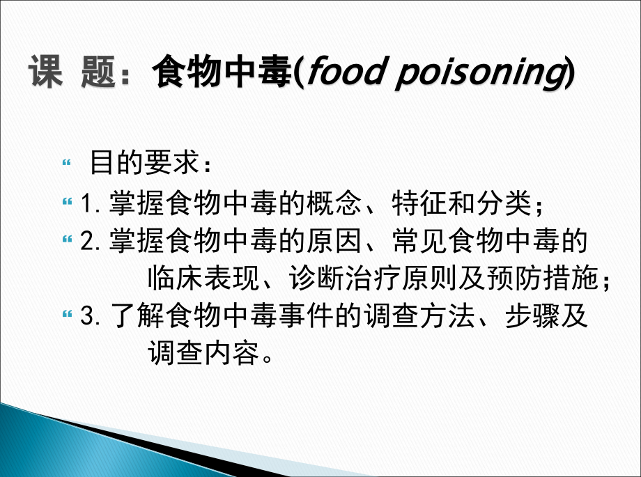 食物中毒主题班会_第2页
