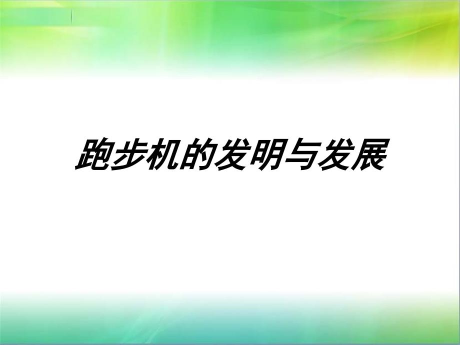 家庭常备健身器材跑步机的发明与其发展_第1页