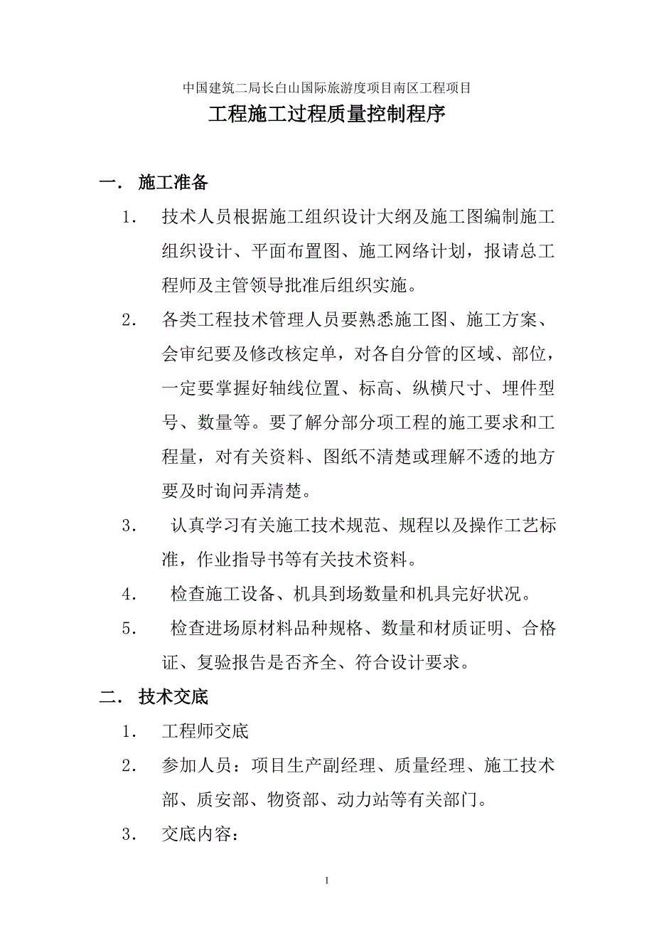 长白山国际旅游度项目南区工程项目施工过程质量控制程序-中国建筑二局编制_第1页