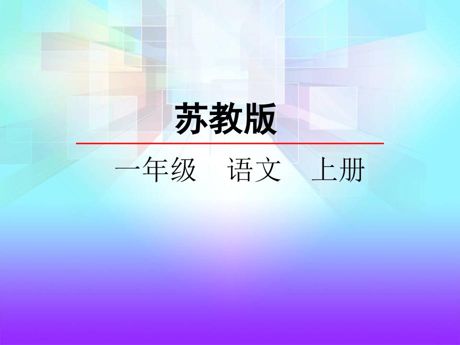 2016苏教版语文一年级上册识字8鸟鸡鸭鹅鸦ppt课件概要_第1页