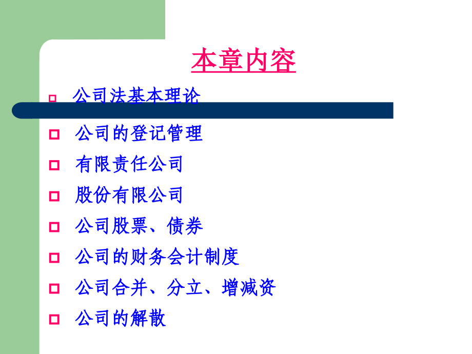 经济法第四章---公司法(11-12-1学期)_第2页