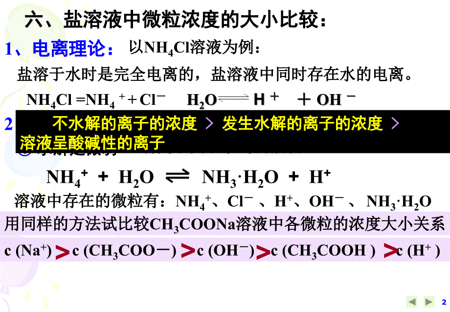 高中化学选修四课件：3-3-盐类的水解-离子浓度大小比较(共32张ppt)_第2页