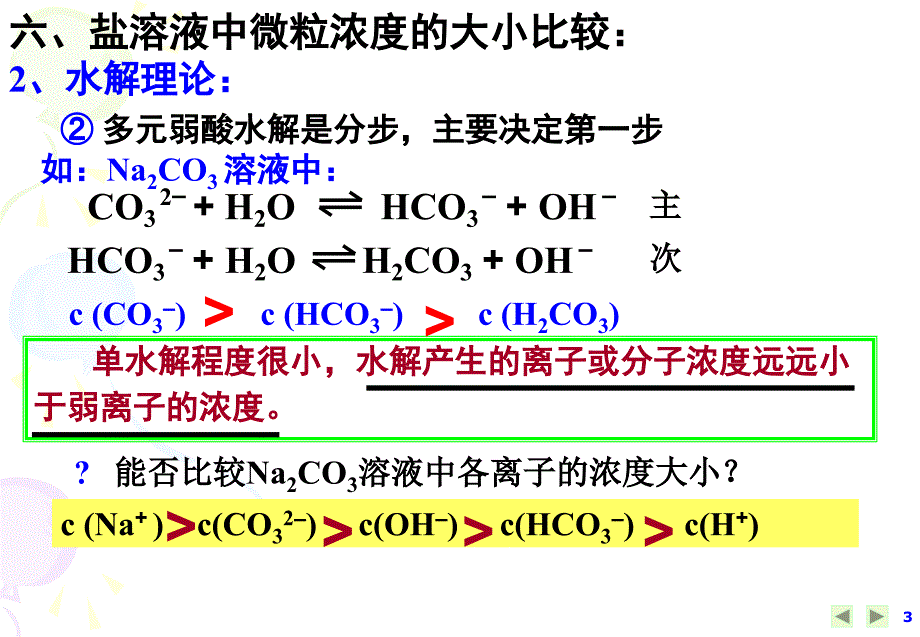 高中化学选修四课件：3-3-盐类的水解-离子浓度大小比较(共32张ppt)_第3页