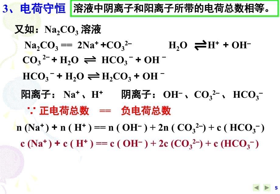 高中化学选修四课件：3-3-盐类的水解-离子浓度大小比较(共32张ppt)_第5页