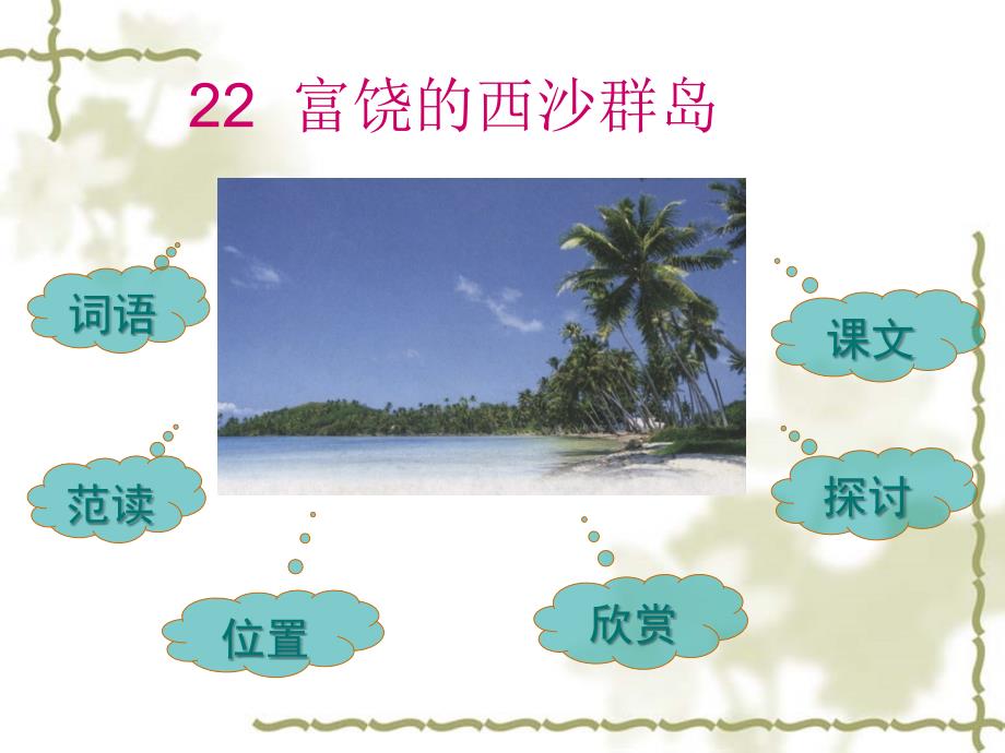 22富饶的西沙群岛（课件）.ppt_第1页