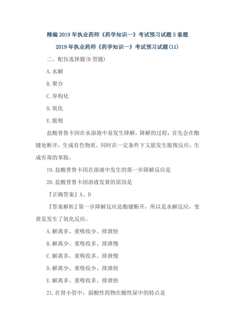 精编2019年执业药师《药学知识一》考试预习试题5套题_第1页