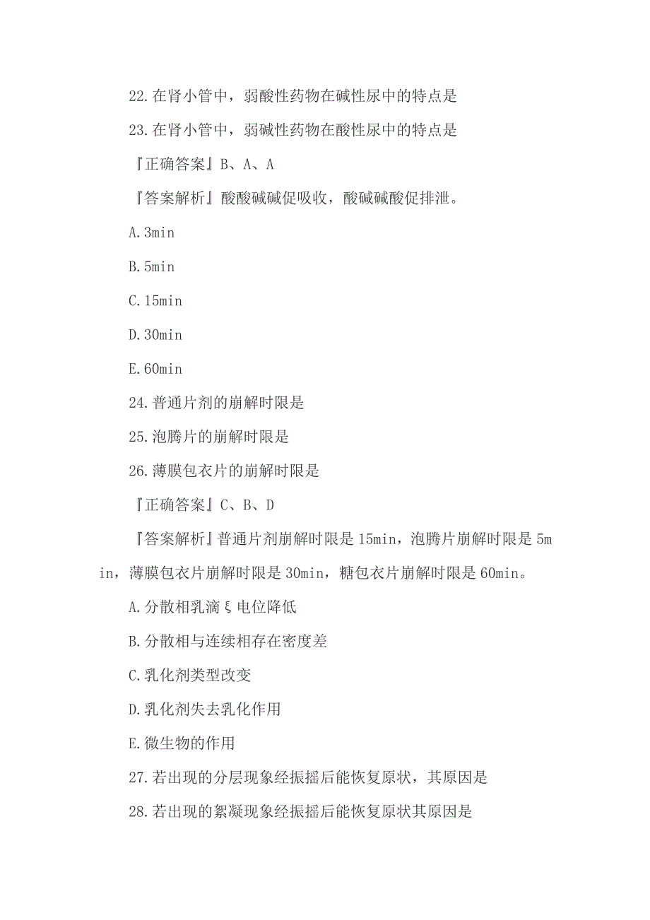 精编2019年执业药师《药学知识一》考试预习试题5套题_第2页