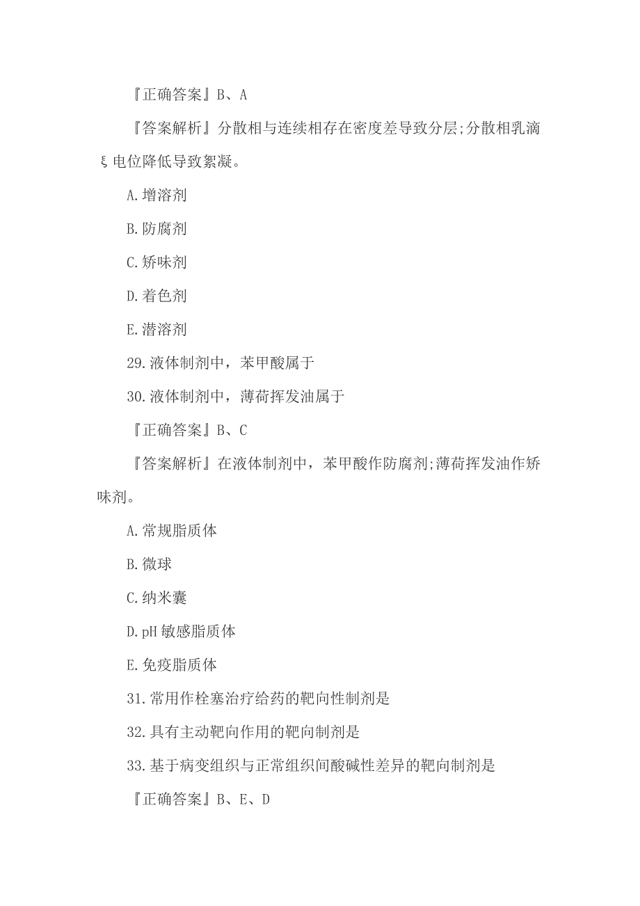 精编2019年执业药师《药学知识一》考试预习试题5套题_第3页