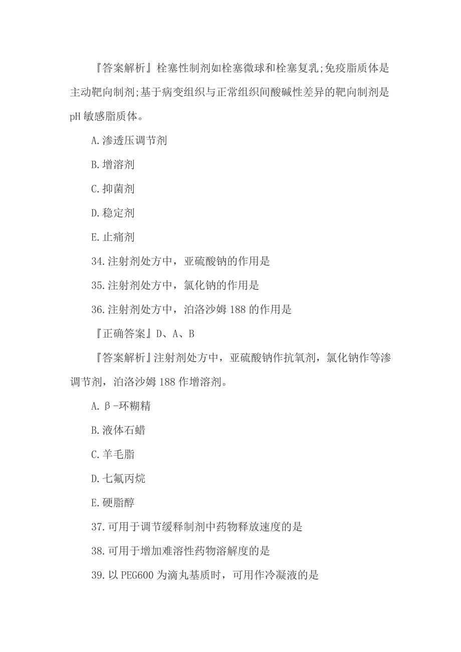 精编2019年执业药师《药学知识一》考试预习试题5套题_第4页