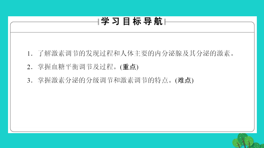 2016-2017学年高中生物第2章动物和人体生命活动的调节第2节通过激素的调节课件新人教版_第2页