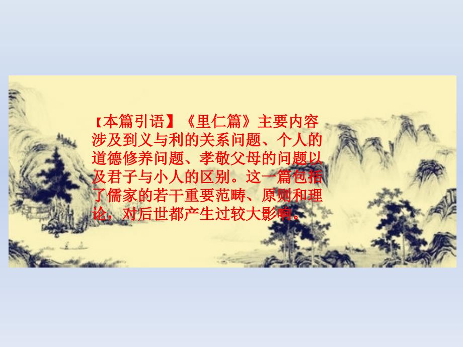 论语-《里仁篇》儒家思想的重要范畴_第2页