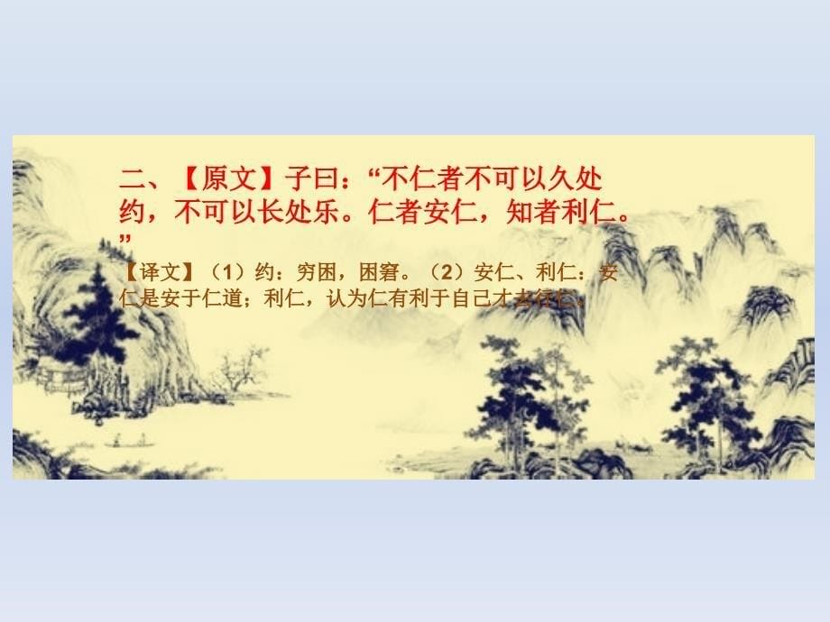 论语-《里仁篇》儒家思想的重要范畴_第5页