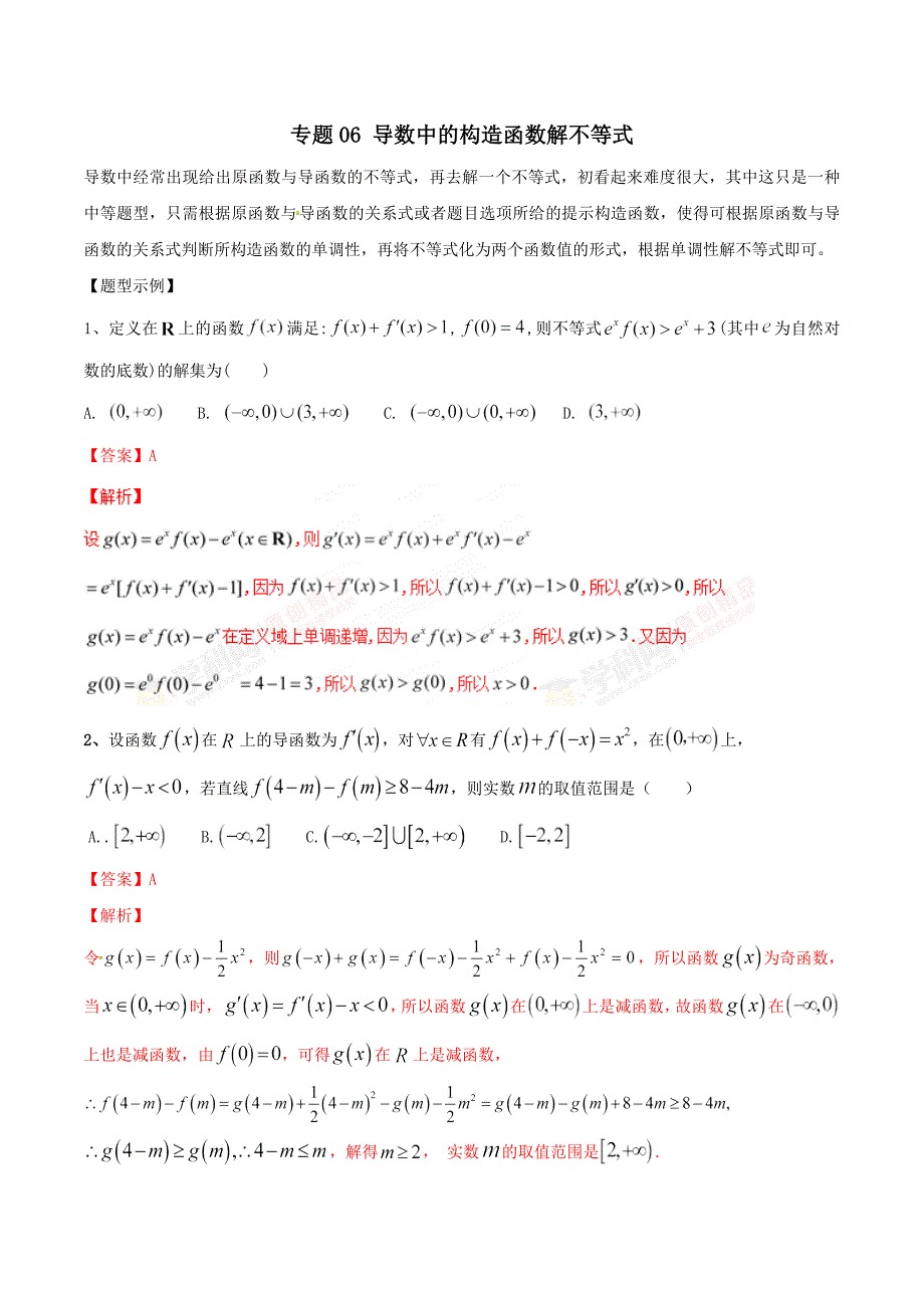 专题06 导数中的构造函数解不等式-2019年高考数学总复习之典型例题突破（压轴题系列）（解析版）_第1页