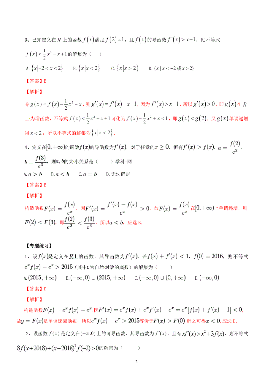 专题06 导数中的构造函数解不等式-2019年高考数学总复习之典型例题突破（压轴题系列）（解析版）_第2页