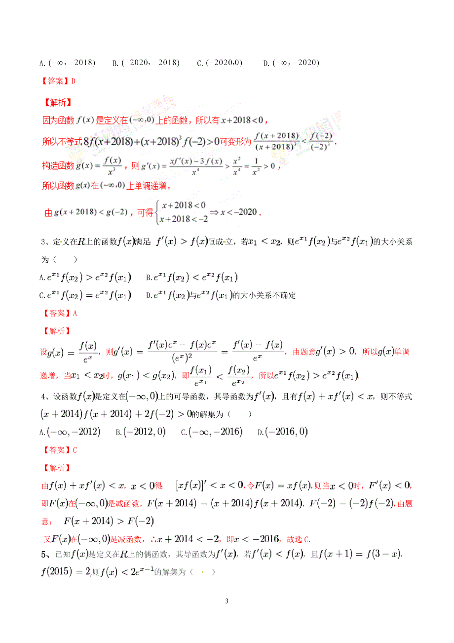 专题06 导数中的构造函数解不等式-2019年高考数学总复习之典型例题突破（压轴题系列）（解析版）_第3页