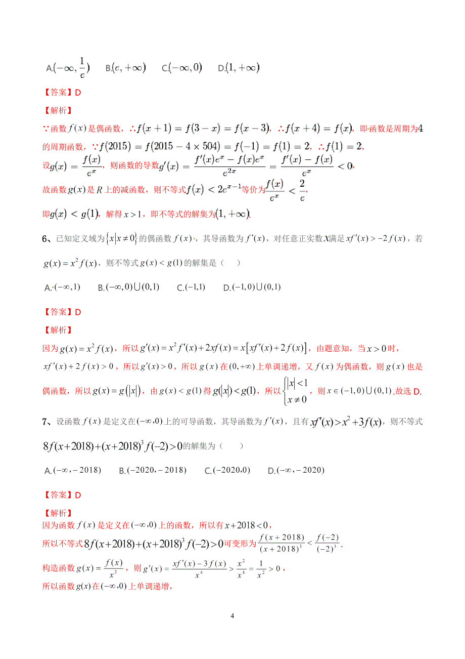 专题06 导数中的构造函数解不等式-2019年高考数学总复习之典型例题突破（压轴题系列）（解析版）_第4页
