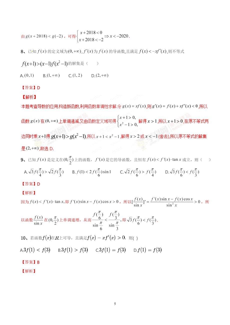 专题06 导数中的构造函数解不等式-2019年高考数学总复习之典型例题突破（压轴题系列）（解析版）_第5页