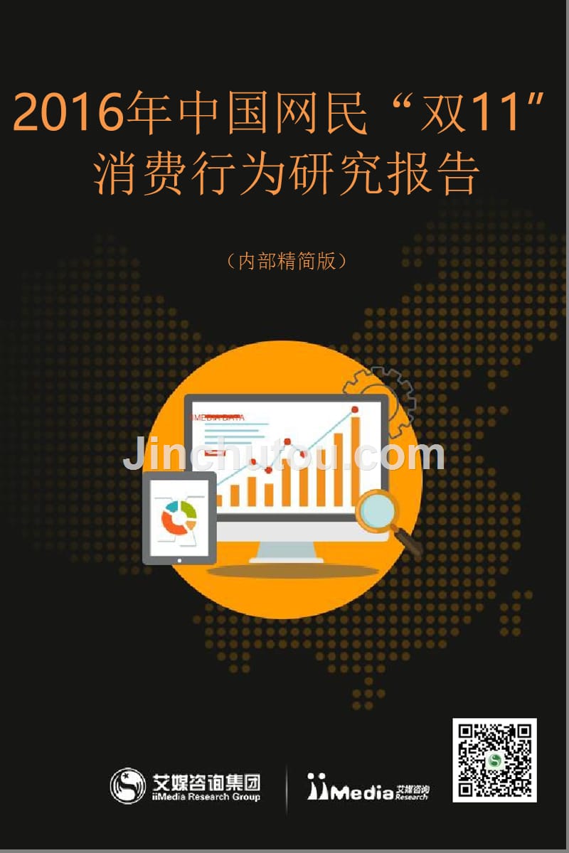 2016中国网民“双11”消费行为研究报告_第1页