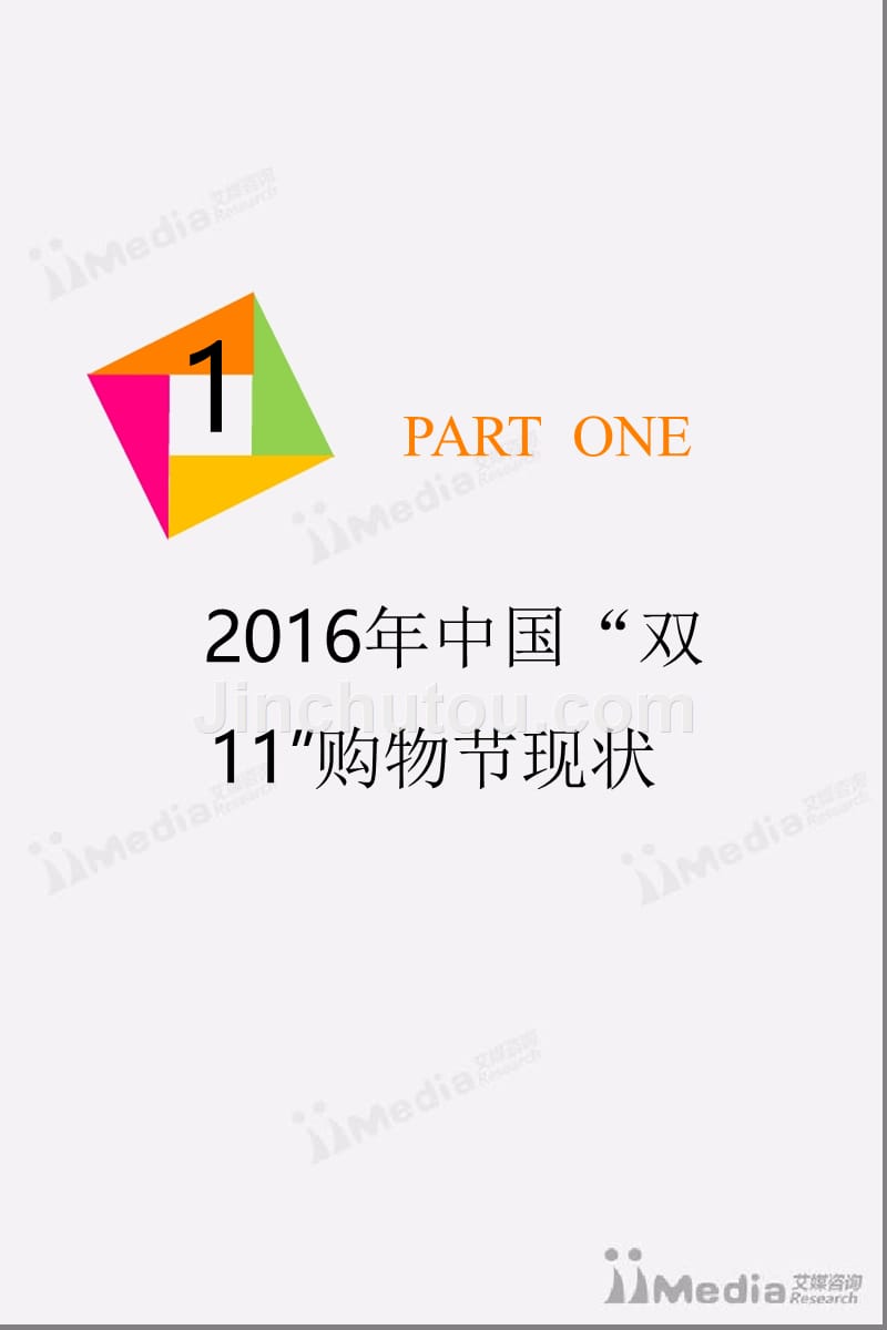2016中国网民“双11”消费行为研究报告_第4页
