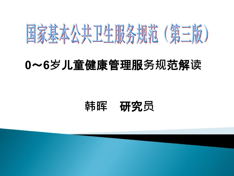 韩晖06岁儿童健康管理服务规范_第1页