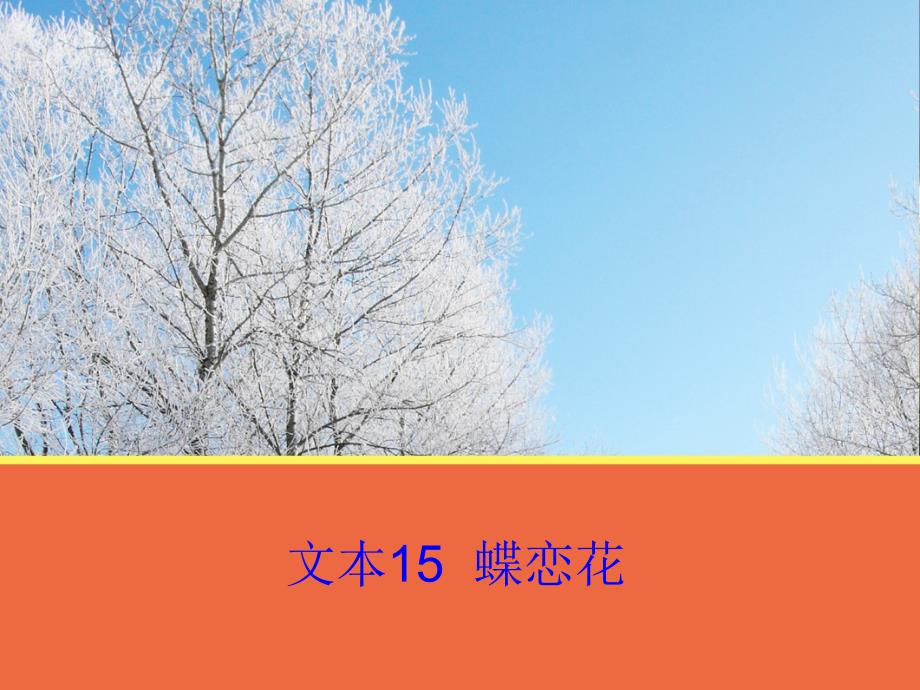 2016苏教版本语文必修四第3专题（蝶恋花）课件3_第1页