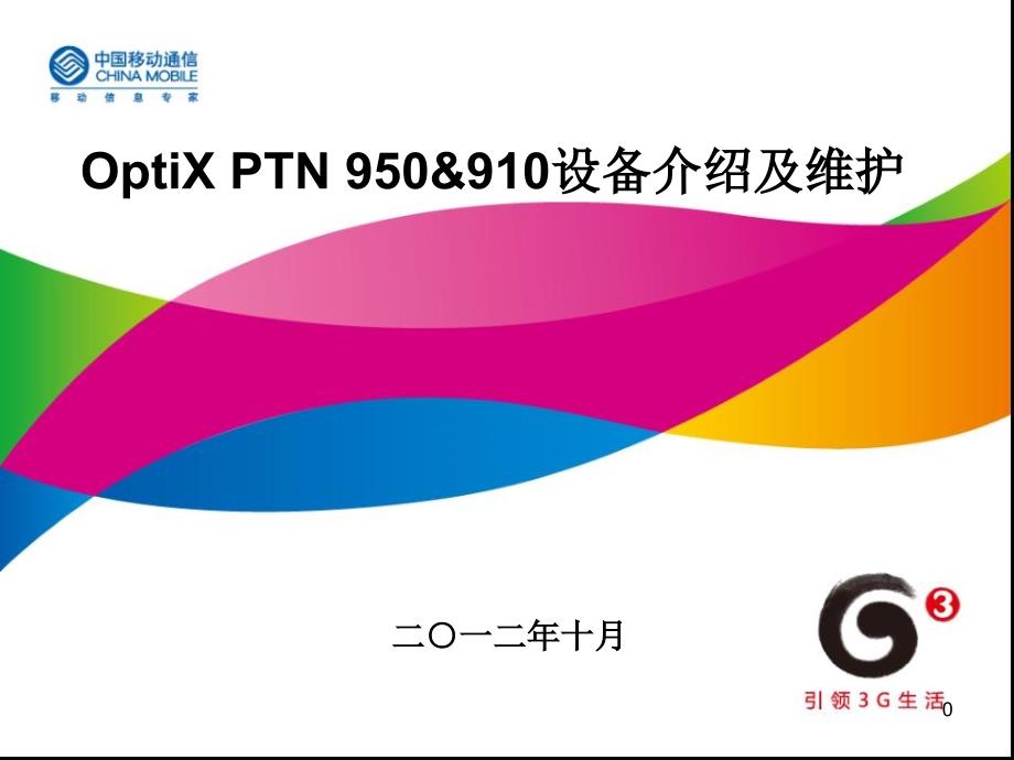 OptiX-PTN950&910设备介绍及维护_第1页