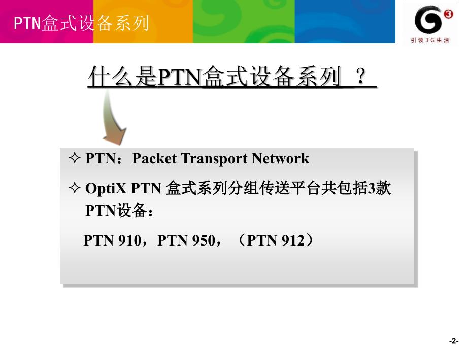 OptiX-PTN950&910设备介绍及维护_第3页
