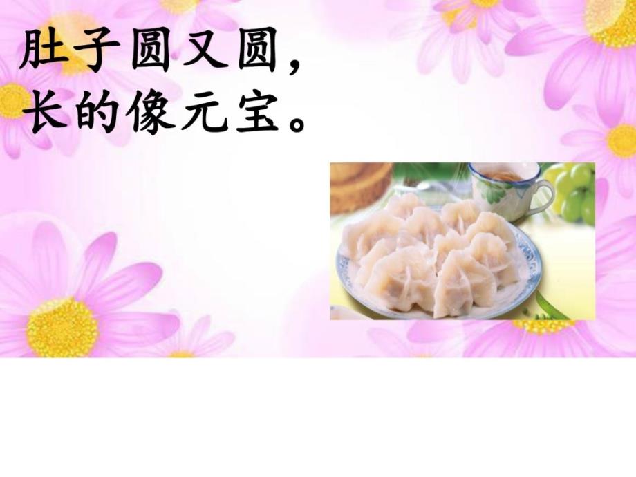 2017苏教版一年级语文下册《特别好吃的饺子》_第1页