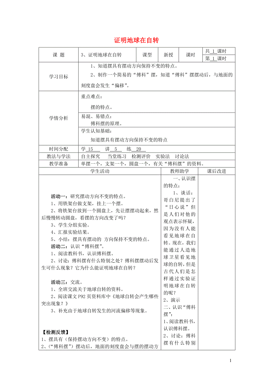 五年级科学下册 4.3《证明地球在自转》教案 教科版_第1页