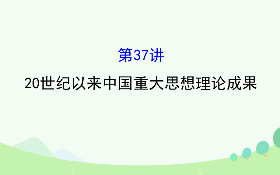 2017届高考历史一轮复习--15.37-20世纪以来重大思想理论成果课件_第1页