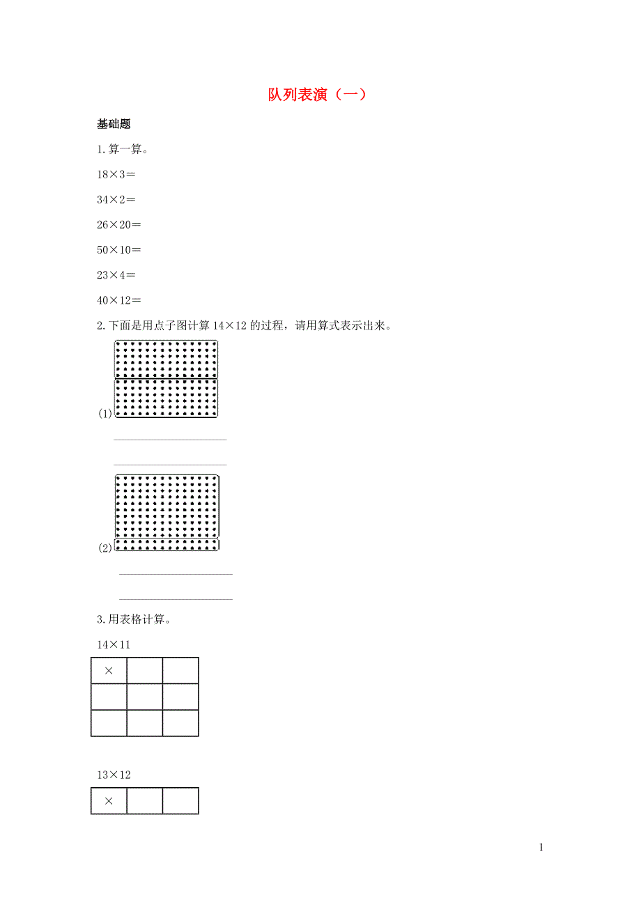 三年级数学下册 三《乘法》队列表演（一）作业 北师大版_第1页