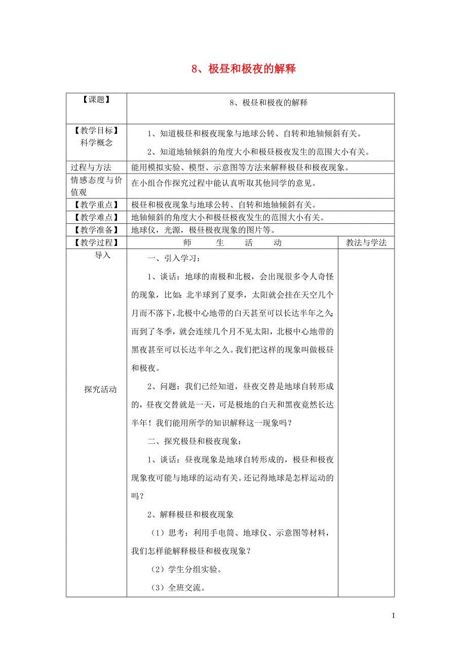 五年级科学下册 4.8《极昼和极夜的解释》教案 教科版_第1页